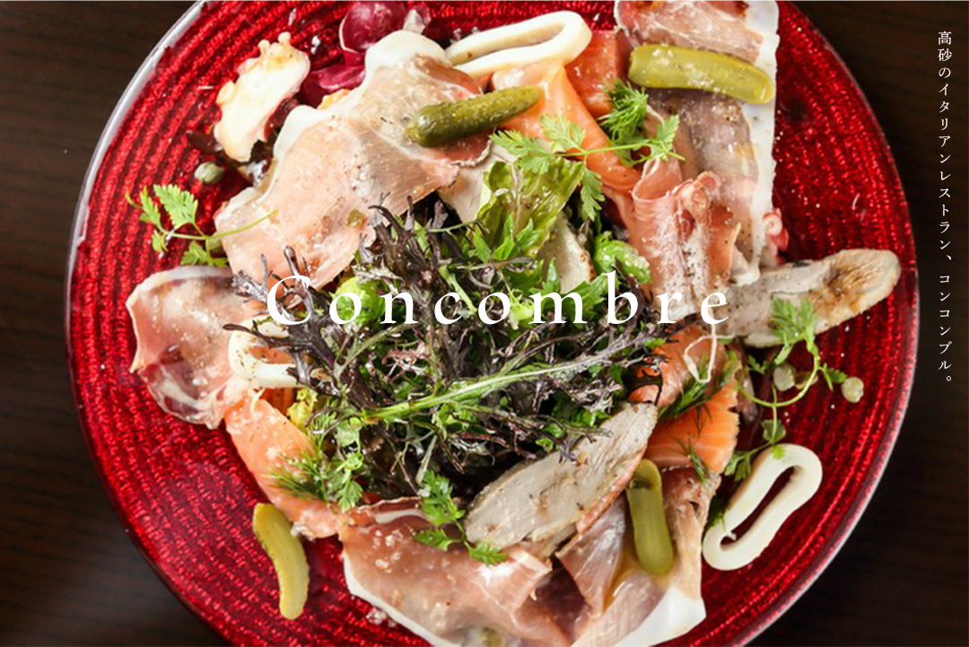 高砂でパスタ、フレンチならdelicious dining
        Concombre